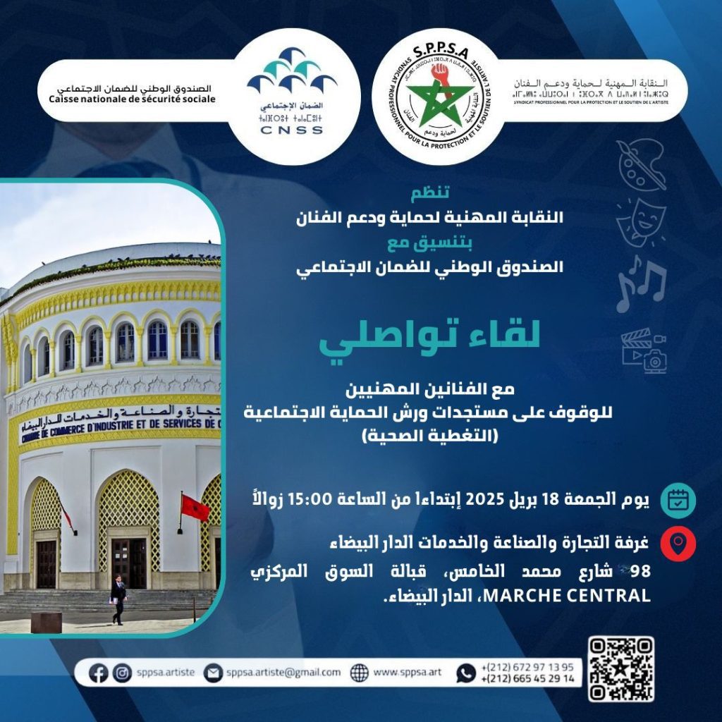 لقاء تواصلي بالدار البيضاء حول ورش الحماية الاجتماعية للفنانين بمشاركة النقابة والصندوق الوطني للضمان الاجتماعي